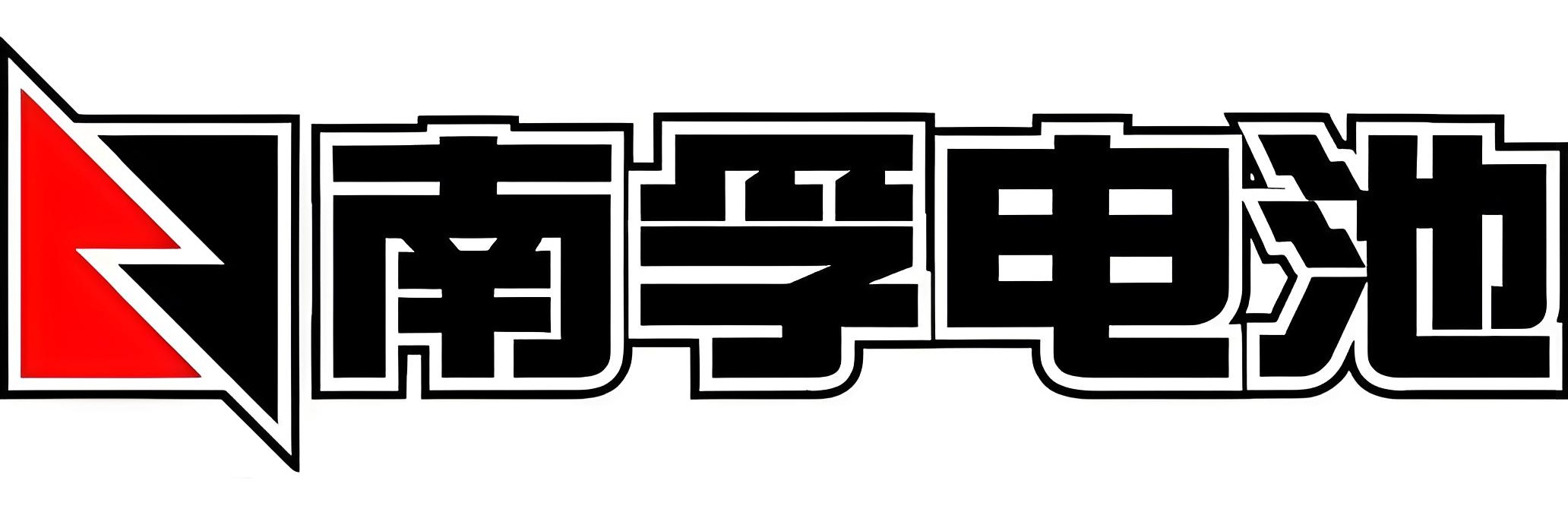 南孚电池标识