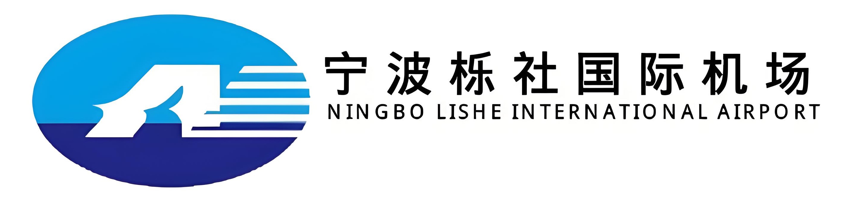 宁波栎社国际机场标识