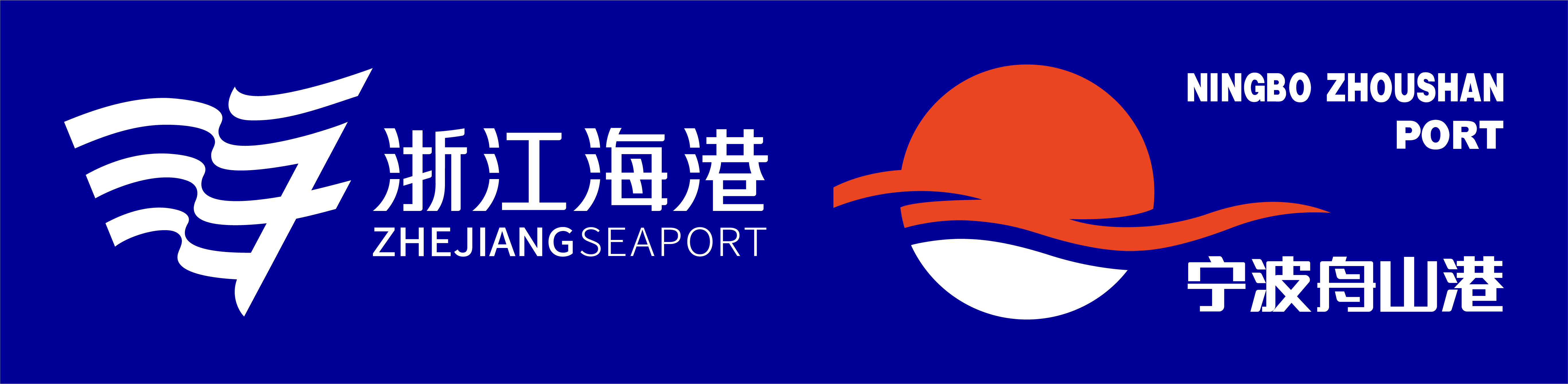 宁波舟山港标识