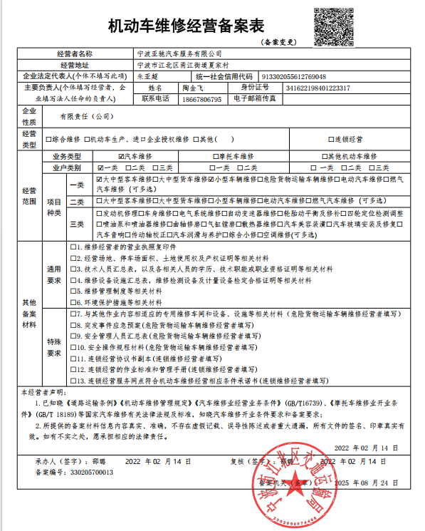 宁波亚驰汽车服务有限公司一类维修资质