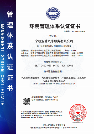 宁波亚驰环境管理体系认证证书