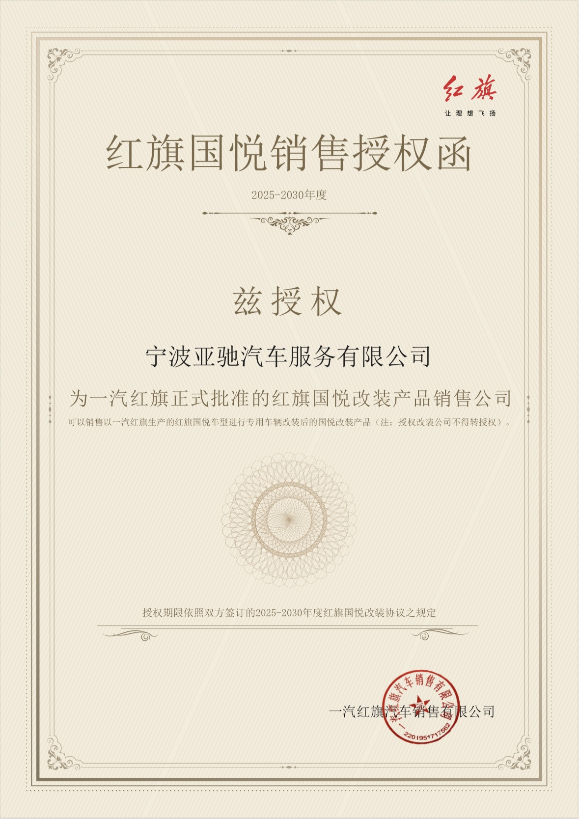 红旗国悦销售授权函