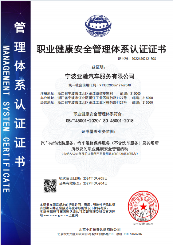 宁波亚驰职业健康安全管理体系认证证书