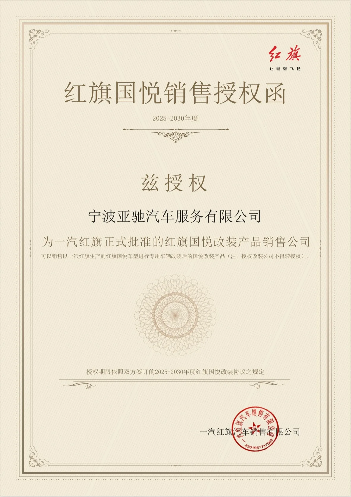 红旗国悦销售授权函