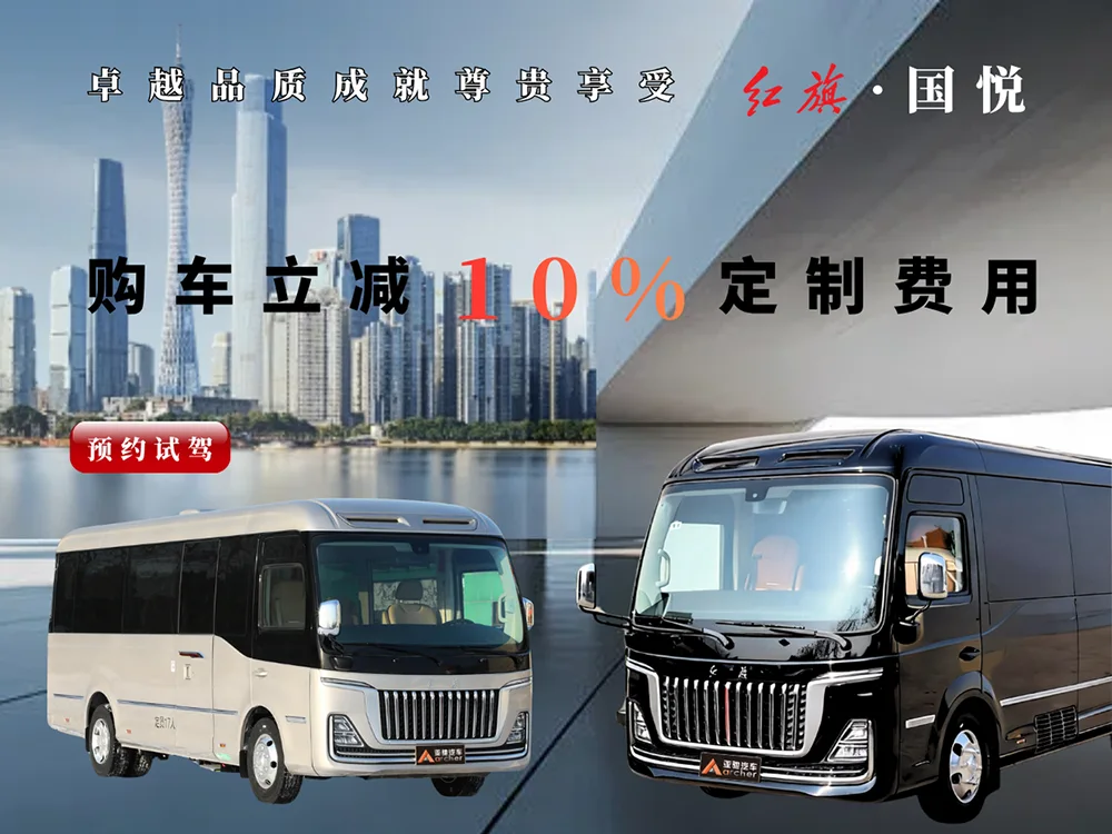 红旗国悦8座黑武士商旅版，原文配图1